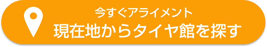 お近くのタイヤ館をチェック「現在地からタイヤ館を探す」