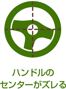ハンドルのセンターがズレる