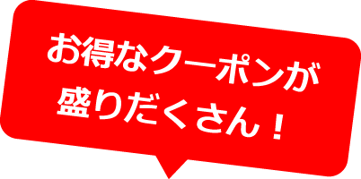 お得なクーポンが盛りだくさん！