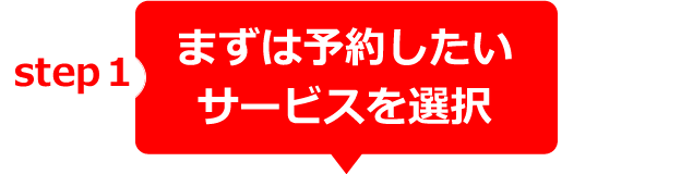 まずは予約したいサービスを選択