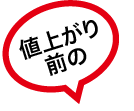 値上がり前の