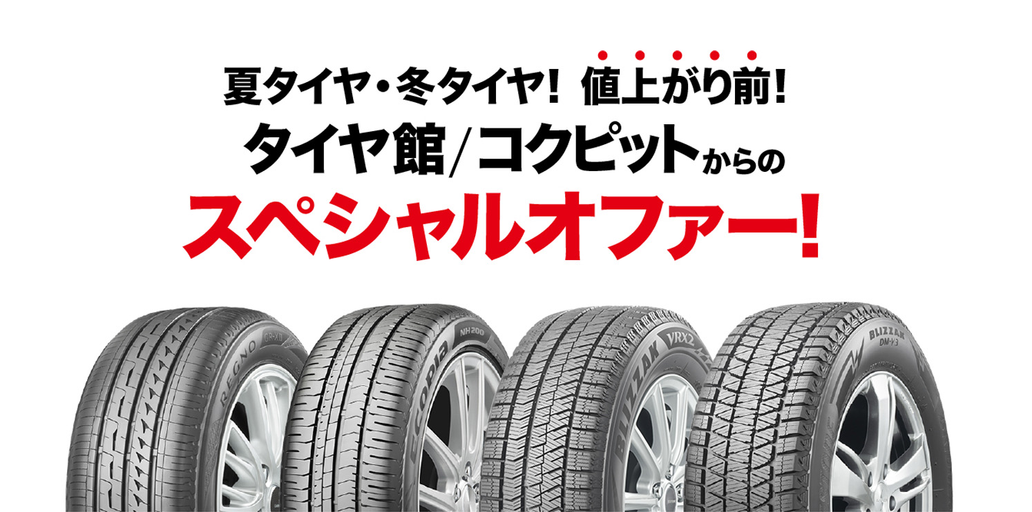 ブリヂストンタイヤが値上がりします