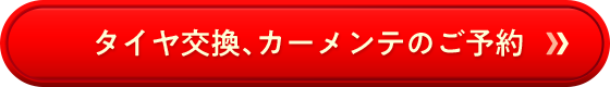 タイヤ交換、カーメンテのご予約