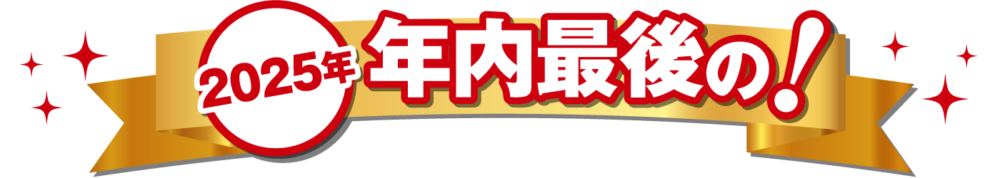 2025年 年内最後の！