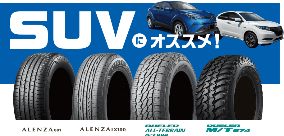 SUVにオススメ！