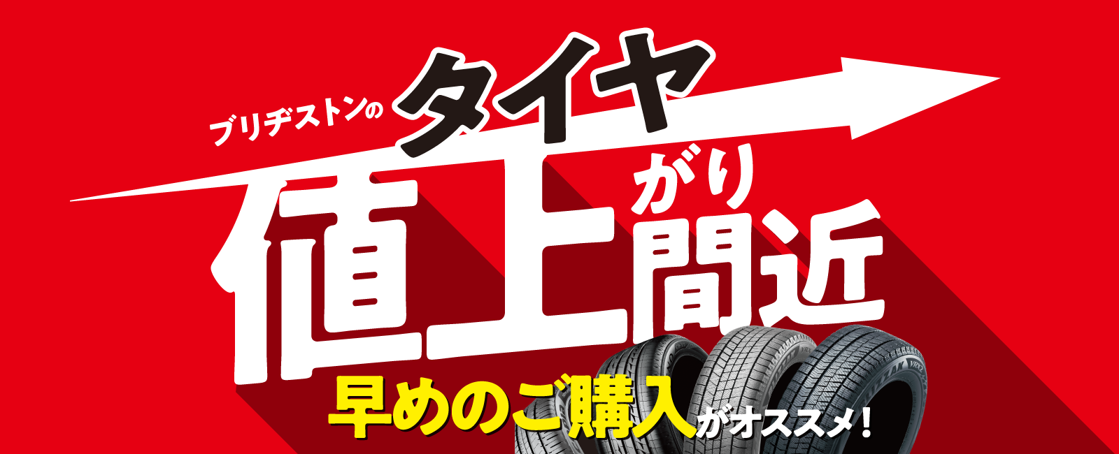 ブリヂストンのタイヤ値上がり間近 早めのご購入がオススメ！