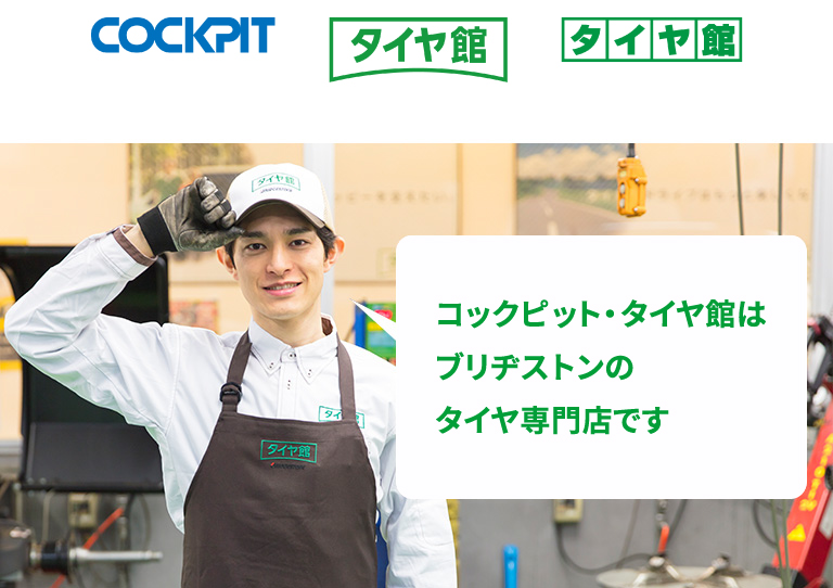 コクピット・タイヤ館はブリヂストンのタイヤ専門店です