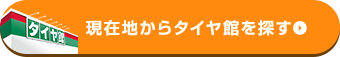 現在地からタイヤ館を探す