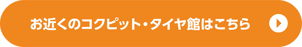 お近くのコクピット・タイヤ館はこちら