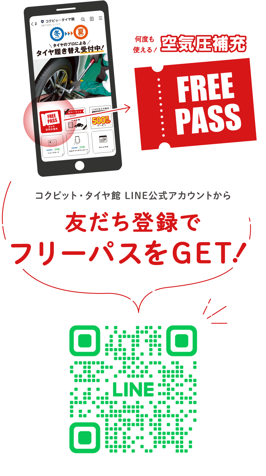 何度も使える！空気圧補充FREE PASS コクピット・タイヤ館 LINE公式アカウントから友だち登録でフリーパスをGET！友達追加