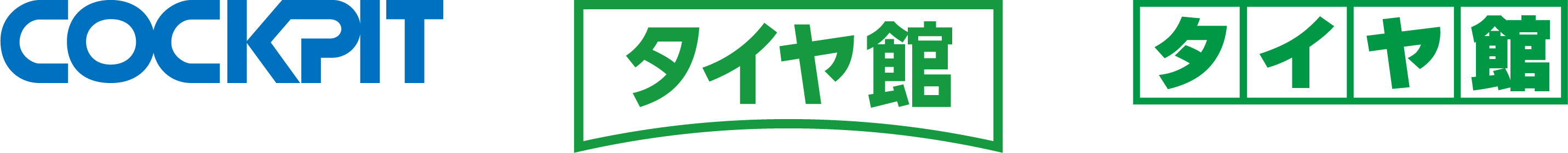 コクピット タイヤ館 BRIDGESTONE タイヤからはじまる、トータル カーメンテナンス あなたのセーフティーサポーター タイヤ館 BRIDGESTONE