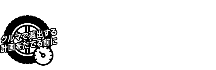 クルマで遠出する計画をたてる前に タイヤの空気圧チェック忘れてませんか??