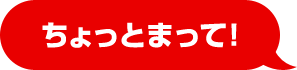 ちょっとまって!