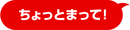 ちょっとまって!