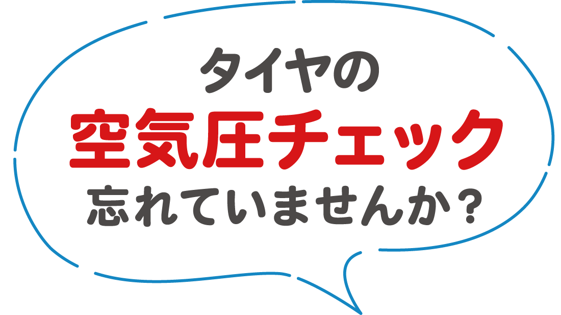 タイヤの空気圧チェック忘れていませんか？