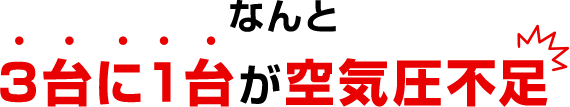 なんと3台に1台が空気圧不足