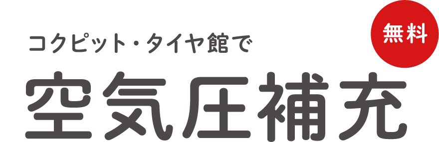 コクピット・タイヤ館で空気圧補充（無料）