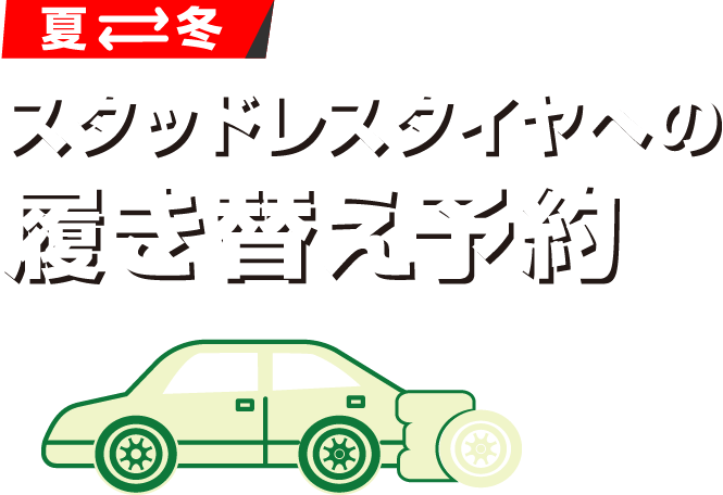 タイヤ館におまかせ！スタッドレスタイヤへの履き替え予約