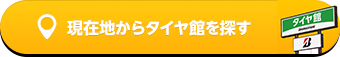 現在地からタイヤ館を探す