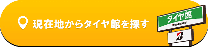 現在地からタイヤ館を探す