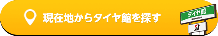 現在地からタイヤ館を探す