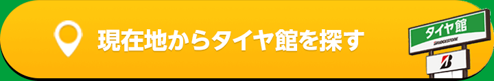 現在地からタイヤ館を探す