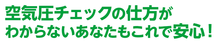 空気圧チェックの仕方がわからないあなたもこれで安心！