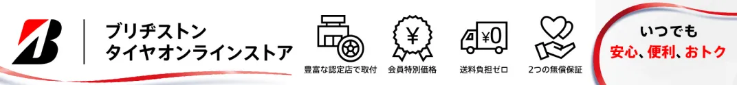 ブリヂストンタイヤオンラインストア