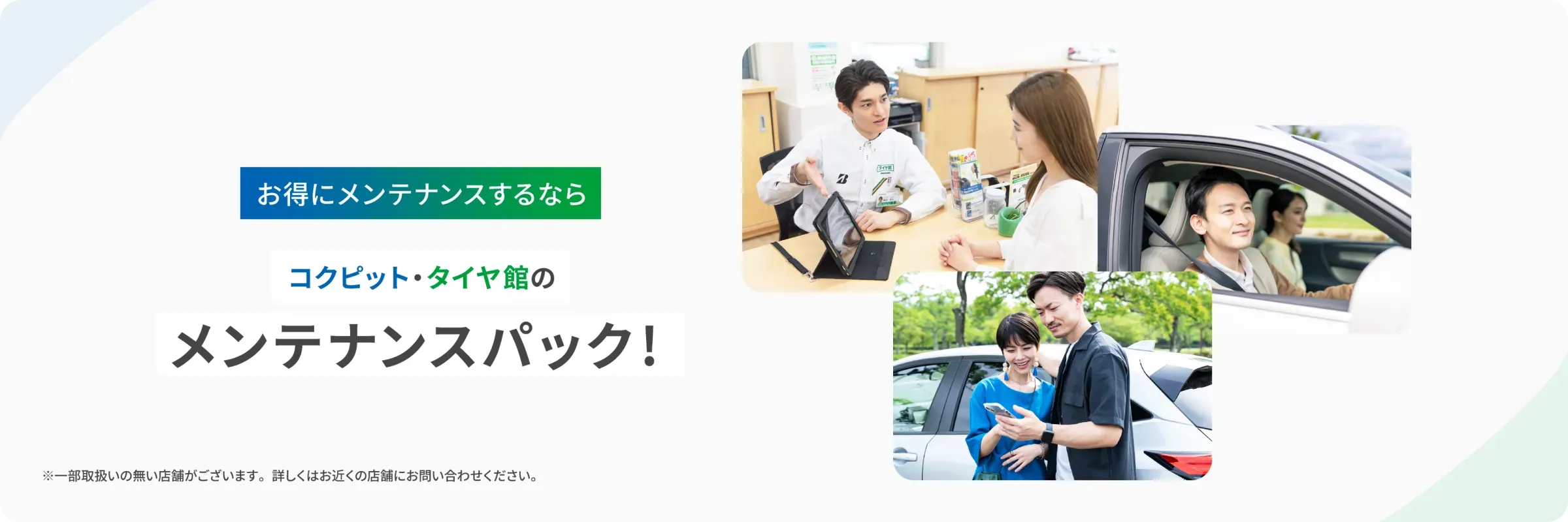 お得にメンテナンスするならコクピット・タイヤ館のメンテナンスパック！