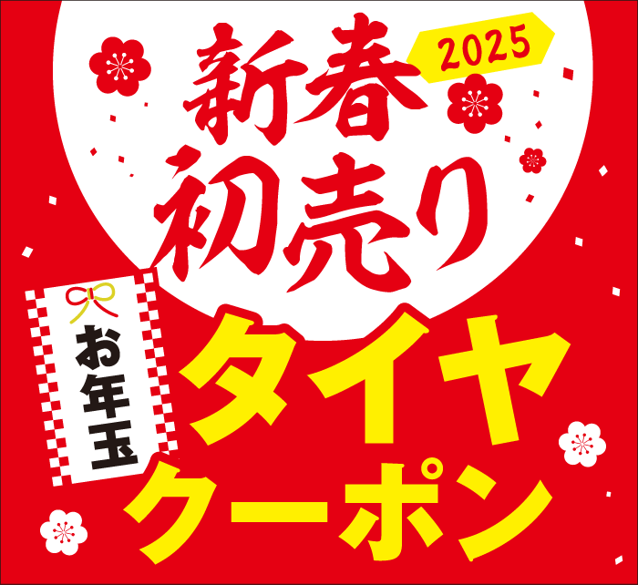 2024 お年玉クーポン タイヤクーポ