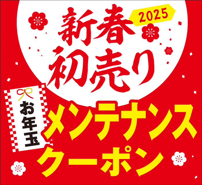 新春初売り2025 お年玉メンテナンスクーポン