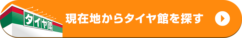 現在地からタイヤ館を探す