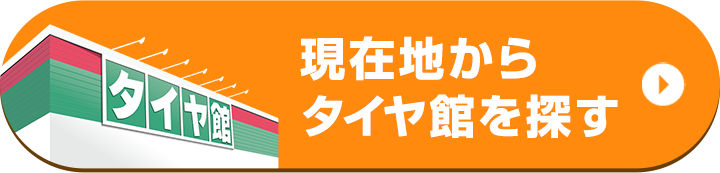 現在地からタイヤ館を探す