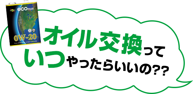 エンジンオイル交換っていつやったらいいの？？