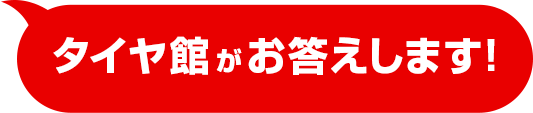 タイヤ館がお答えします！