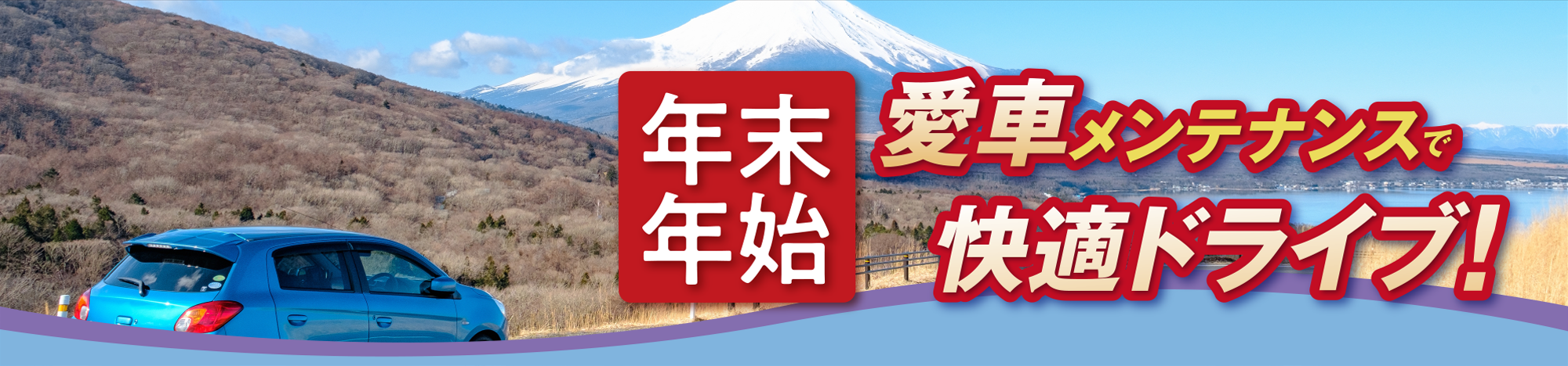 年末年始　愛車メンテナンスで快適ドライブ