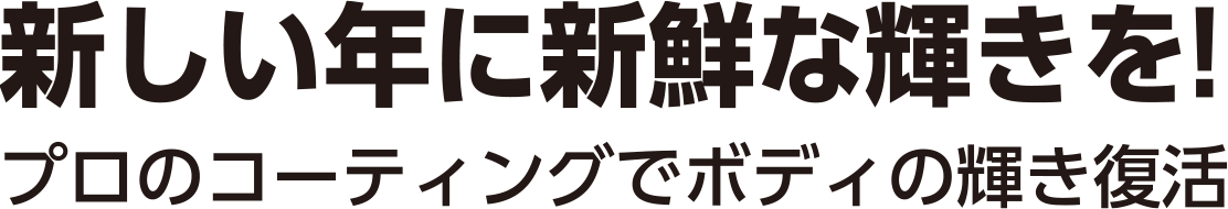 新しい年に新鮮な輝きを！プロのコーティングでボディの輝き復活
