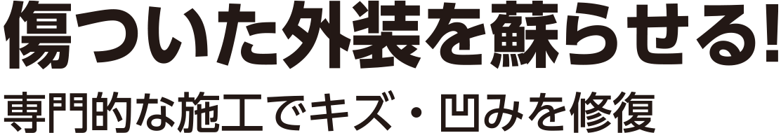 傷ついた外装を蘇らせる！専門的な施工でキズ・凹みを修復