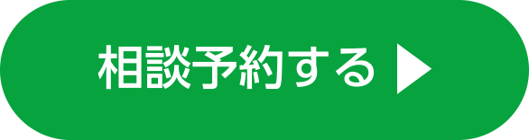 相談予約する