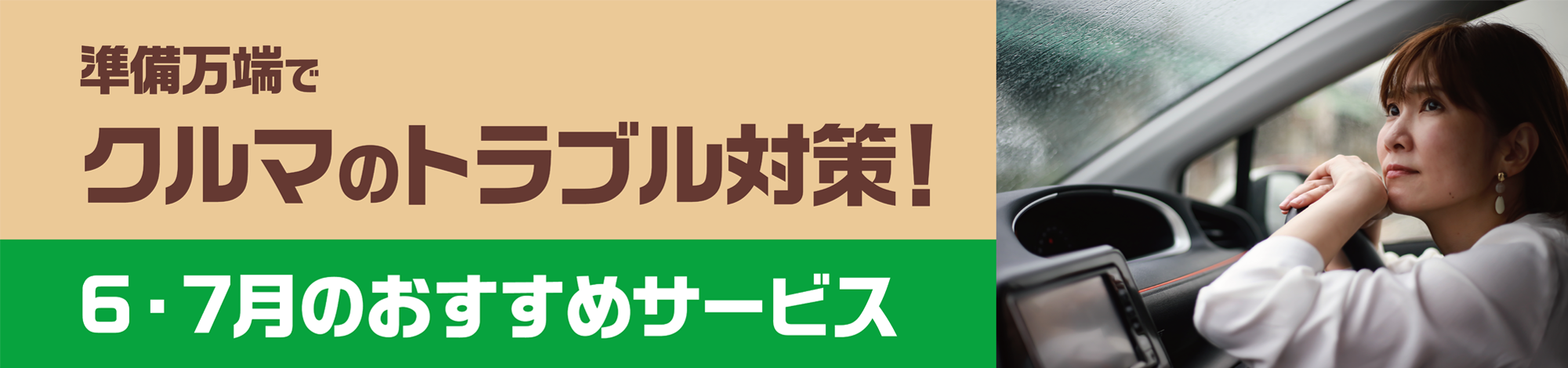 準備万端でクルマのトラブル対応