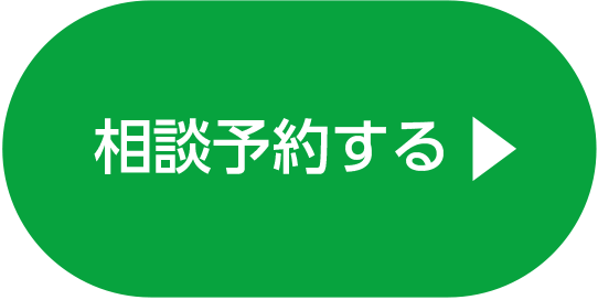 相談予約する