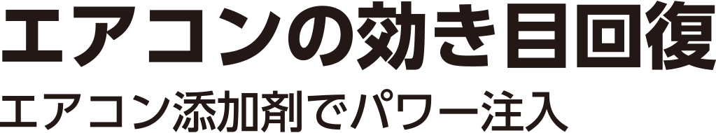 エアコンの効き目回復。エアコン添加剤でパワー注入