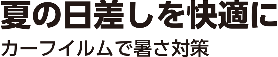 夏の日差しを快適に。カーフイルムで暑さ対策。