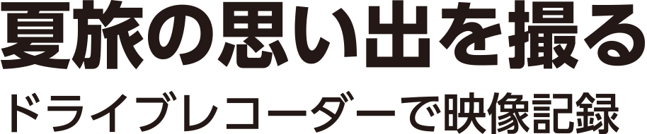 夏旅の思い出を撮る。ドライブレコーダーで映像記録。