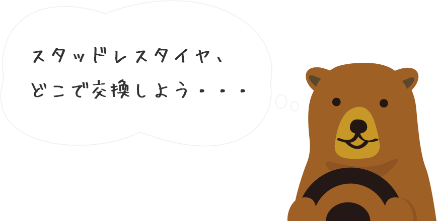 スタッドレスタイヤ、どこで交換しよう…