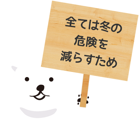 全ては冬の危険を減らすため