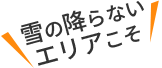 雪の降らないエリアこそ