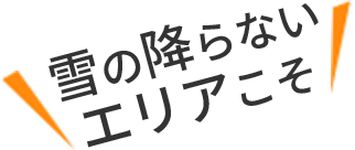 雪の降らないエリアこそ