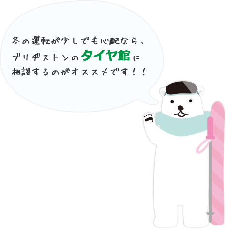 冬の運転が少しでも心配なら、ブリヂストンのタイヤ館に相談するのがオススメです!!