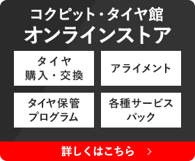 コクピット・タイヤ館オンラインストア　詳しくはこちら